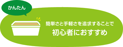 簡単さと手軽さを追求することで初心者におすすめ