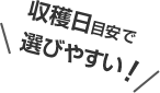 収穫日目安で選びやすい