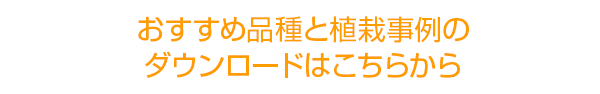 おすすめ品種と植栽事例のダウンロードはこちら