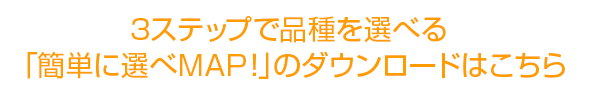 3ステップで品種を選べる「簡単に選べMAP！」のダウンロードはこちら