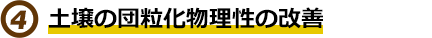 土壌の団粒化 物理性の改善