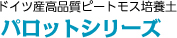 ドイツ産高品質ピートモス培養土パロットシリーズ