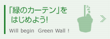 「緑のカーテン」をはじめよう