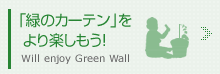 「緑のカーテン」をより楽しもう！