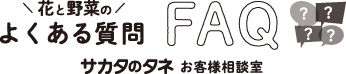 花と野菜のよくある質問 FAQ サカタのタネ お客様相談室