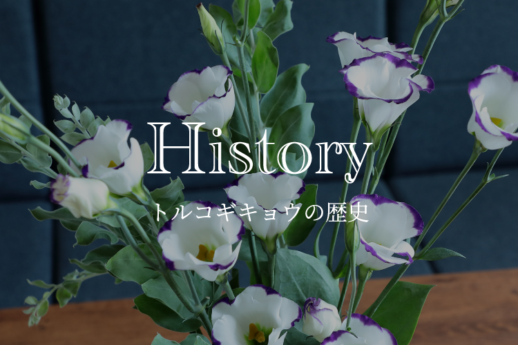 History トルコギキョウの歴史